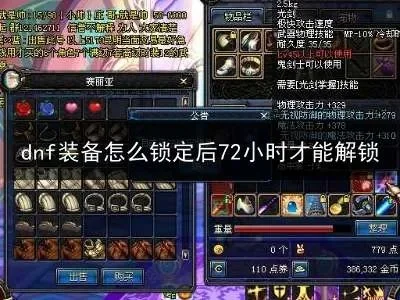 DNF装备加锁解锁详细指南