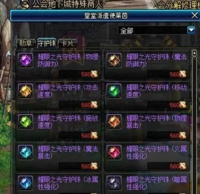 DNF刺客职业勋章守护珠选择攻略指南