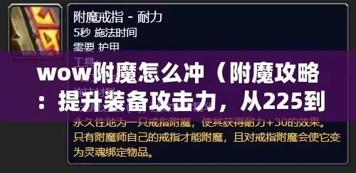Wow附魔1到300冲级高效攻略详解