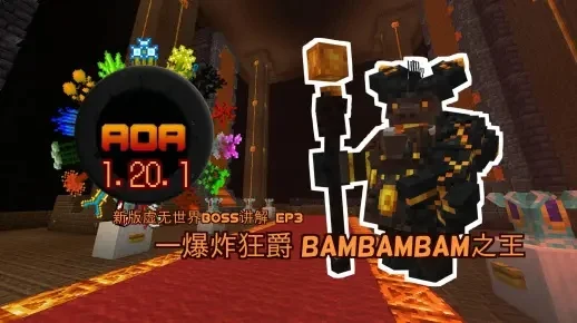 Minecraft虚无世界3BOSS攻略全解析