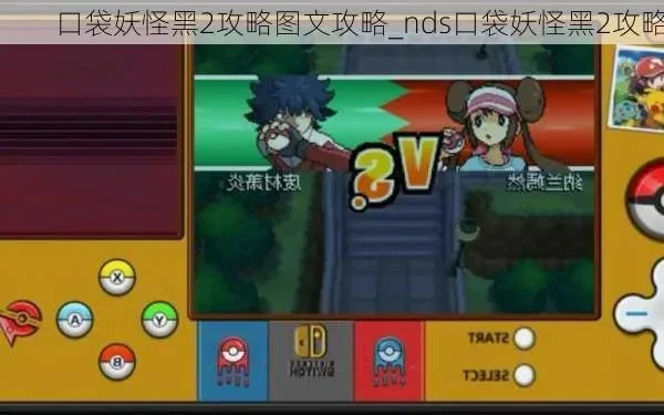 2025年nds口袋妖怪黑2详细攻略　nds 口袋妖怪黑2