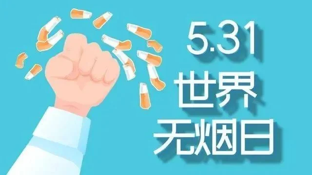 2025年世界无烟日是几月几日　2025年世界无烟日是几月几日？