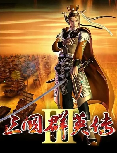 2025年三国群英传3什么时候出的　三国群英传3多少年结束