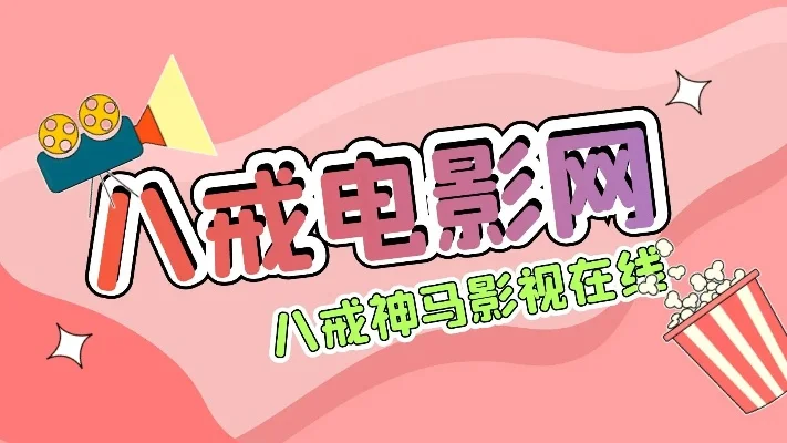 八戒八戒神马影院免费　八戒八戒神马影院免费观看视频