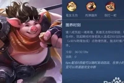 王者荣耀猪八戒技能详解与攻略