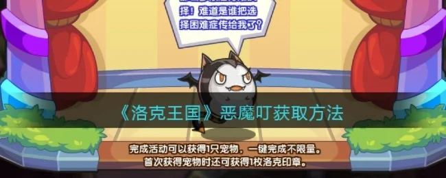 洛克王国乐享恶魔叮获取攻略全解析
