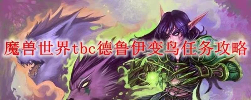 德鲁伊大鸟任务详细流程与攻略
