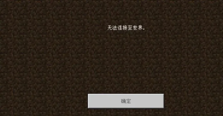 我的世界无法进入问题解决指南