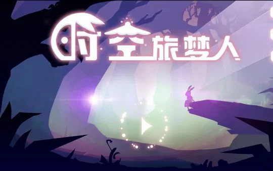 时空旅梦人：梦境关卡攻略秘籍大全