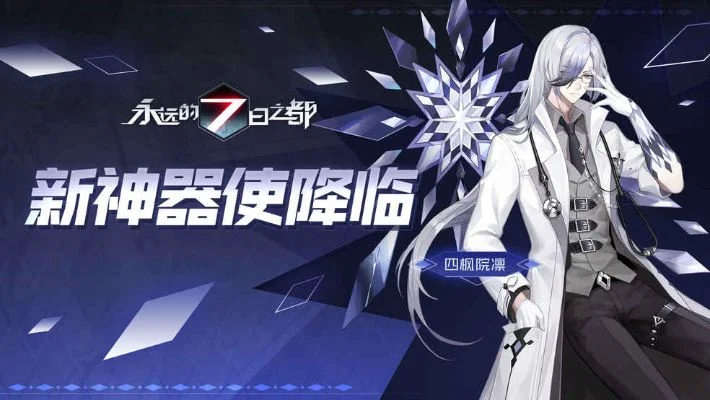 永远的7日之都强力神器使点评_永远的7日之都神器使攻略