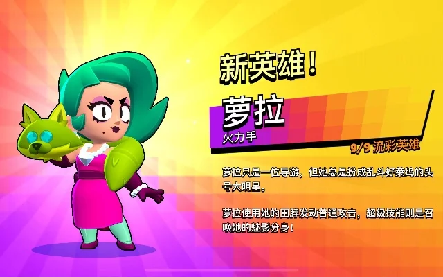 荒野乱斗新英雄萝拉攻略详解