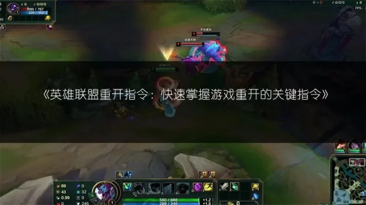 英雄联盟重开指令全解析：使用攻略与条件详解