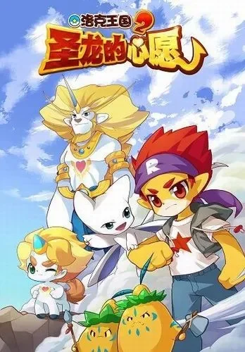 洛克王国：三圣龙的心愿与奇幻冒险之旅