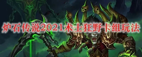 炉石传说狂野术士卡组解析与攻略