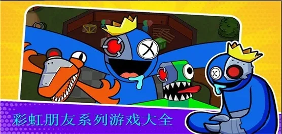 彩虹朋友游戏攻略大全