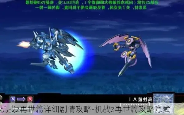 机战Z2再世篇攻略：隐藏要素及游戏简介