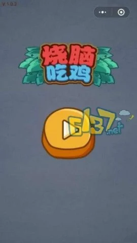 烧脑吃鸡大作战攻略：揭秘第65关及第8关谜题解答