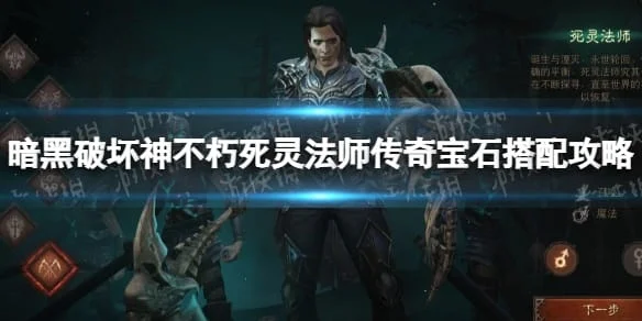 暗黑破坏神不朽死灵法师宝石搭配与升级攻略