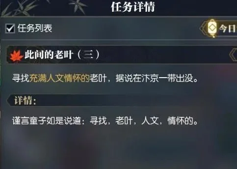 逆水寒：此间老叶任务攻略详解