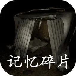 游戏记忆碎片攻略汇总