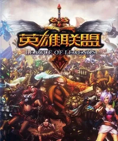 LOL游戏介绍：英雄对战MOBA竞技网游及网络语境含义