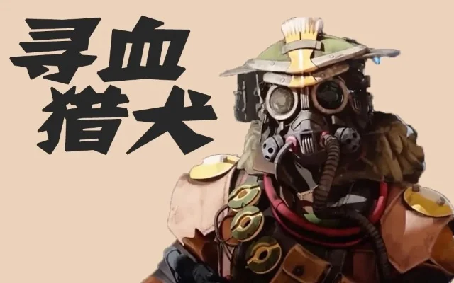 《Apex英雄》血犬技能解析：追踪器、上帝之眼与狩猎野兽操作指南