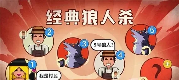狼人杀村民攻略：成为好人坚强后盾的5大策略