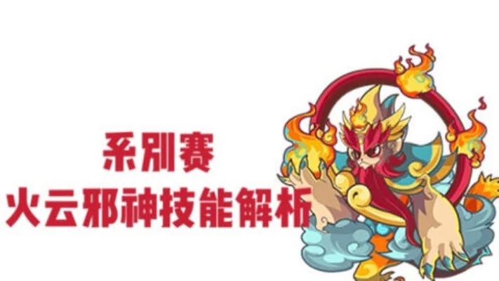 洛克王国火云邪神攻略：技能搭配与高效打法