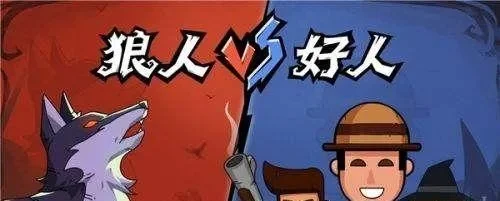 狼人杀发言技巧：好人角色如何赢得信任