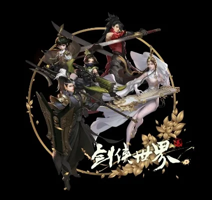 剑侠世界是不是下架了-剑侠江湖命运悬