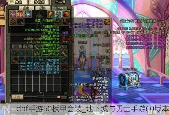 dnf手游 史诗板甲-dnf手游史诗板甲获取与打造