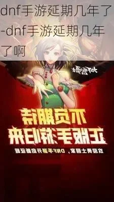 dnf手游延期违法吗-DNF延期违法性分析
