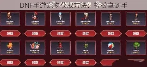 dnf手游做好的宠物-dnf手游宠物培养指南